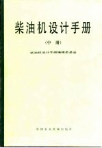 柴油机设计手册 中