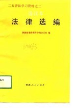 法律选编 选读本