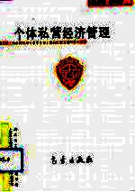 个体私营经济管理