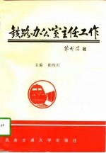 铁路办公室主任工作