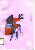 蜕