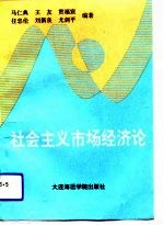 社会主义市场经济论