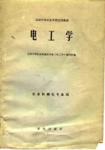 全国中等农业学校试用教材 电工学 农业机械化专业用