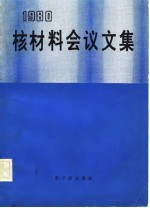 1980核材料会议文集