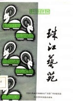 珠江艺苑 广州文史料专辑