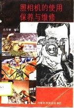 照相机的使用保养与维修