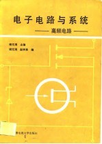 电子电路与系统 高频电路