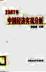 1987年中国经济实况分析