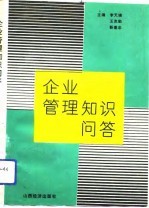 企业管理知识问答