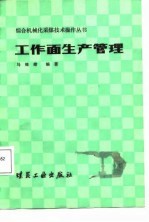 工作面生产管理