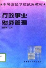 行政事业财务管理