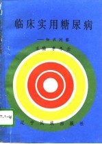 临床实用糖尿病 知识问答
