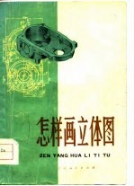 怎样画立体图
