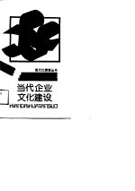 当代企业文化建设