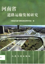 河南省道路运输发展研究