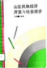 山区民族经济开发与社会进步