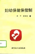 妇幼保健保偿制