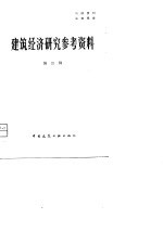 建筑经济研究参考资料 第2辑