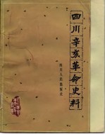四川辛亥革命史料 下