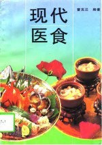 现代医食