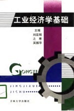 工业经济学基础