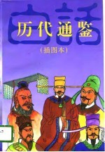 历代通鉴 插图本 白话·珍藏