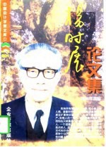 杨时展论文集