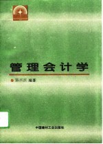 管理会计学