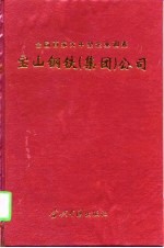 宝山钢铁 集团 公司