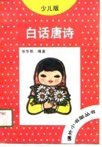 白话唐诗 少儿版