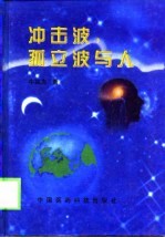 冲击波,孤立波与人