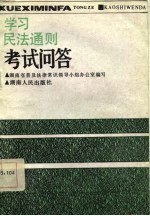 学习民法通则考试问答