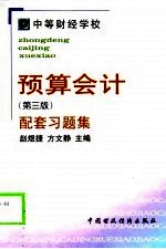 预算会计 第3版 配套习题集