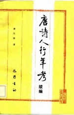 唐诗人行年考 续编