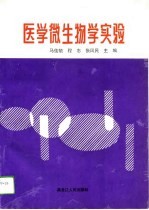 医学微生物学实验