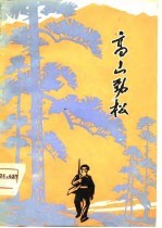 高山劲松 汉剧
