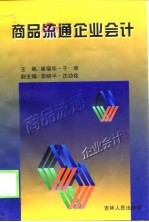 商品流通企品会计