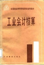 工业会计核算