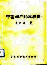 中国妇产科发展史