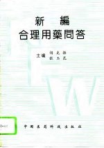 新编合理用药问答