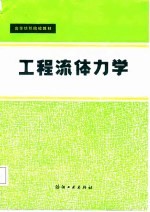 高等纺织院校教材 工程流体力学
