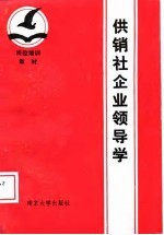 供销社企业领导学