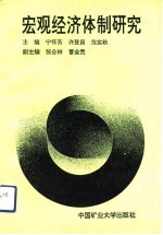宏观经济体制研究