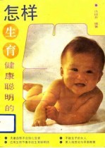 怎样生育健康聪明的子女