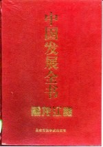 中国发展全书 黑龙江卷