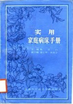 实用家庭病床手册