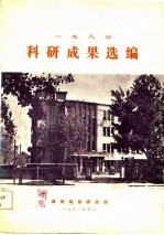 1980年科研成果选编