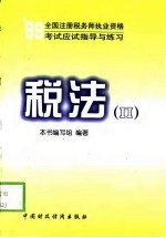 1999全国注册税务师执业资格考试应试指导与练习 税法 2