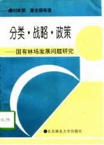 分类·战略·政策 国有林场发展问题研究