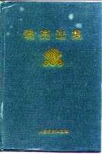 晓亮选集